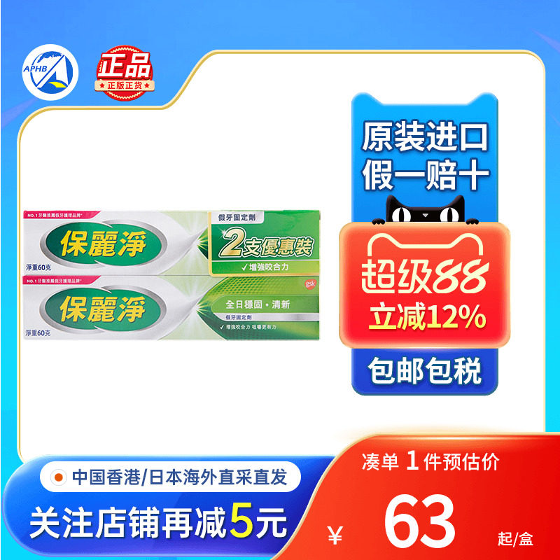 香港版保丽净假牙稳固剂成人老人义齿固定假牙粘合剂固定膏正品