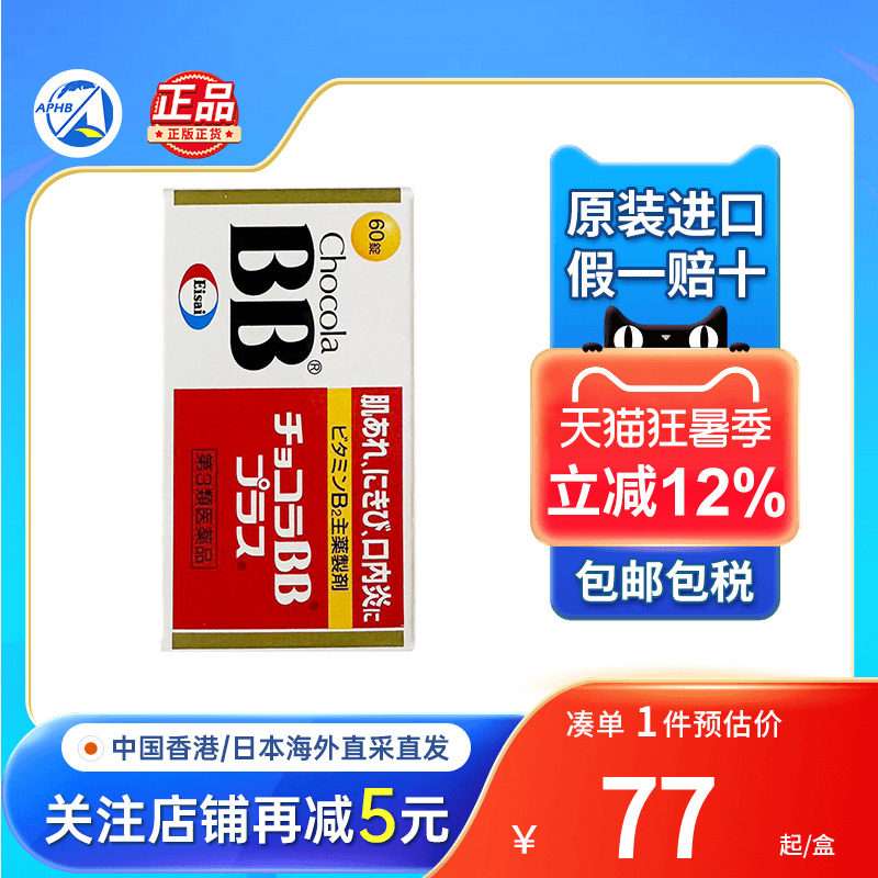 日本Chocola BB复合维生素b改善皮肤祛痘vb孕妇补充体力b族维生素