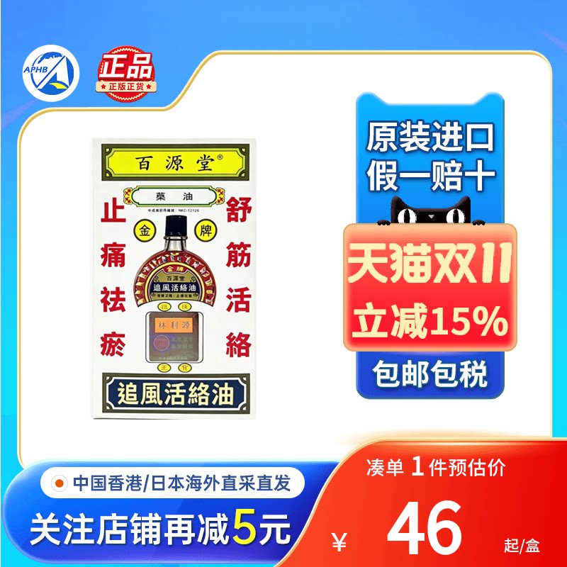 香港百源堂追风活络油40ml跌打扭伤活血化瘀腰酸背痛消肿止痛药油