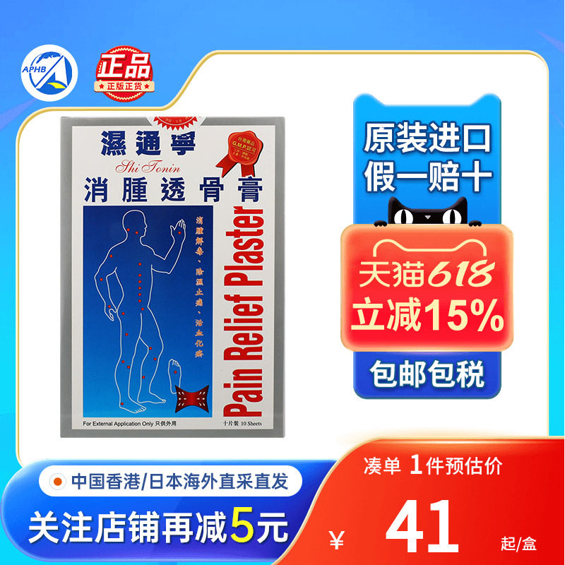 港版湿通宁去肿透骨膏贴肌肉酸痛贴肩周正品活血除瘀止痛贴膏药