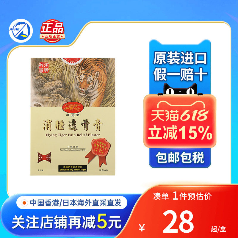 飞虎牌去肿透骨膏去肿止痛活血除瘀舒筋活络袪风除千里追风透骨膏