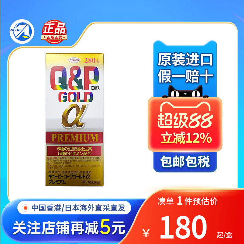 日本KOWA兴和Q&P Gold-A营养补充剂维他命280粒去疲劳综合维生素