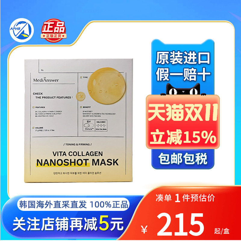韩国直邮MediAnswer维生素胶原蛋白面膜紧致抗皱补水透亮纳米面膜