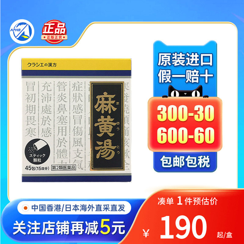 kracie麻黄汤发汗解表头痛咳嗽感冒止咳支气管炎日本进口感冒药