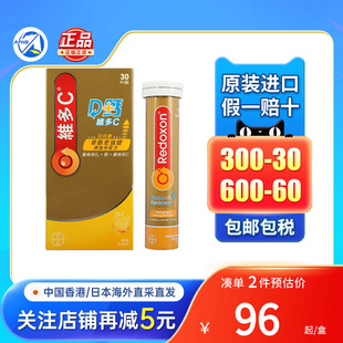 港版Redoxon拜耳力度伸维多C维生素C免疫力维他命D钙锌橙味水溶片