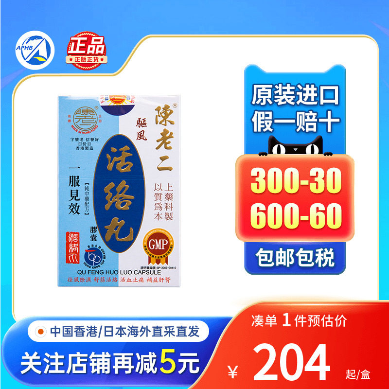 香港陈老二驱风活络丸舒筋健腰去风湿除湿活60粒陈老二活络丸