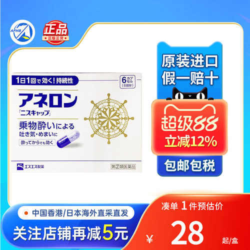 日本ss制药白兔牌晕车片头晕车晕飞机晕船晕浪口服药防晕车神器