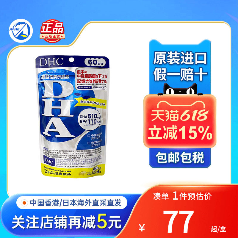 日本DHC精制DHA深海鱼油精华EPA学生白领补脑记忆力高考进口鱼油