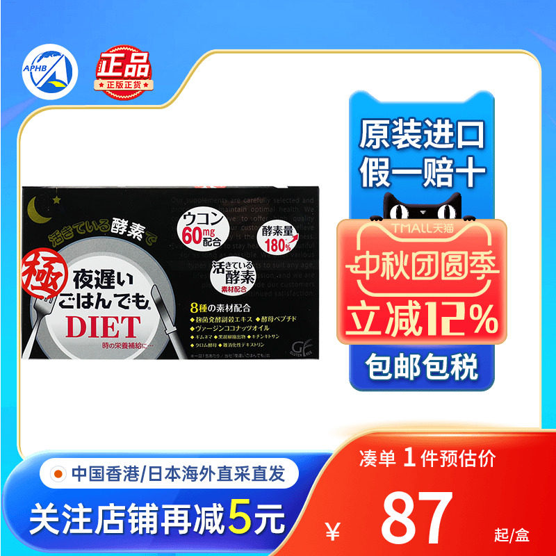 新谷酵素夜迟睡眠瘦黑金版