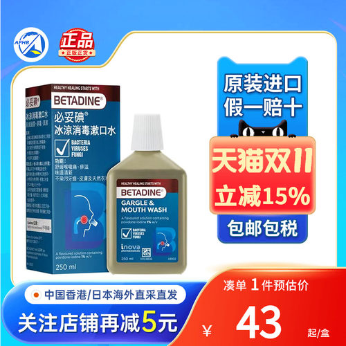 必妥碘冰凉消毒漱口水去口气异味杀菌betadine-新旧包装随机发货