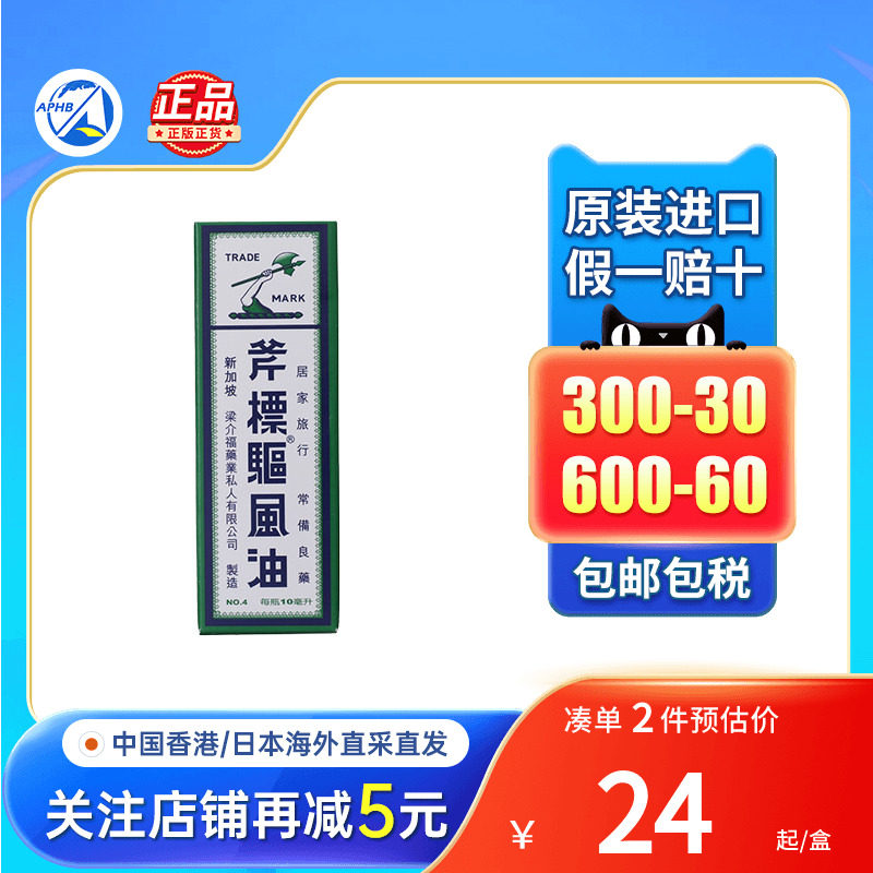 港版新加坡梁介福斧标驱风油祛风止痒头晕车船驱风油薄荷油清凉油图片
