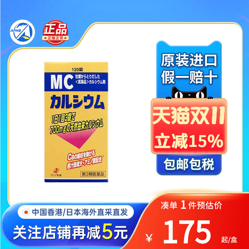 日本ZERIA新药MC钙片成人儿童补钙成长哺乳期孕妇补钙增强免疫力