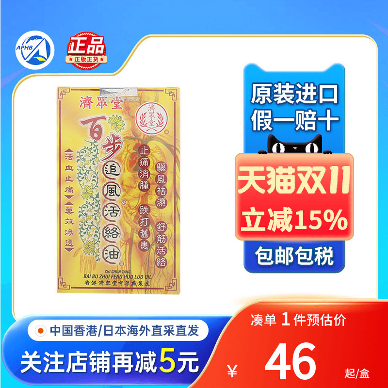 济众堂百步追风活络油活血祛瘀运动损伤韧带拉伤祛肿止痛透骨药油