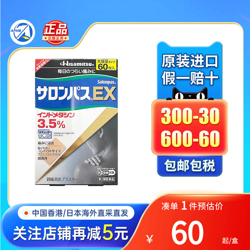 日本版撒隆巴斯镇痛贴消炎止痛EX肌肉疲劳筋骨酸腰肩痛久九光膏贴