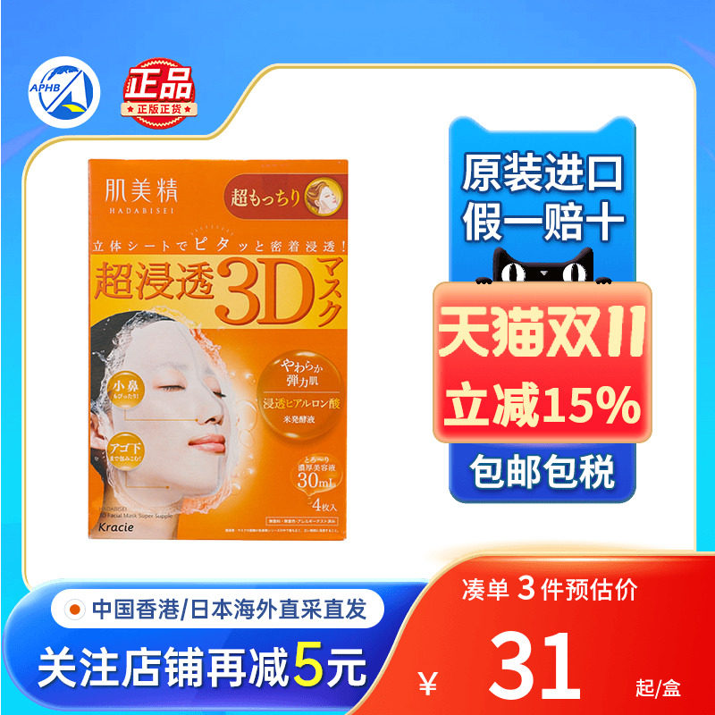 日本Kracie肌美精3D超保湿面膜玻尿酸抗皱美白紧致免洗面膜进口
