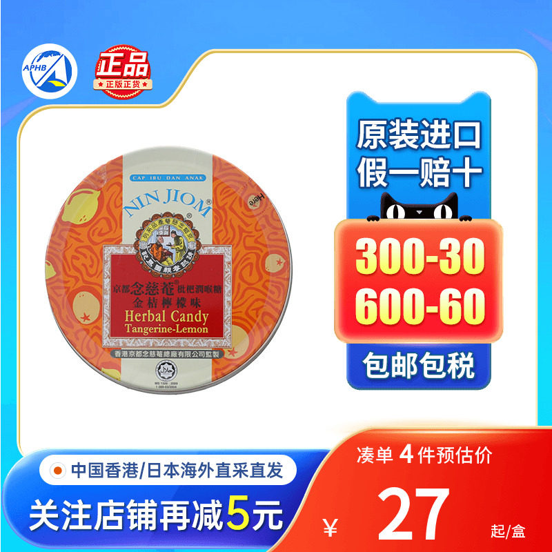 香港版京都念慈庵枇杷润喉糖60g乌梅金桔柠檬薄荷糖清咽润喉糖