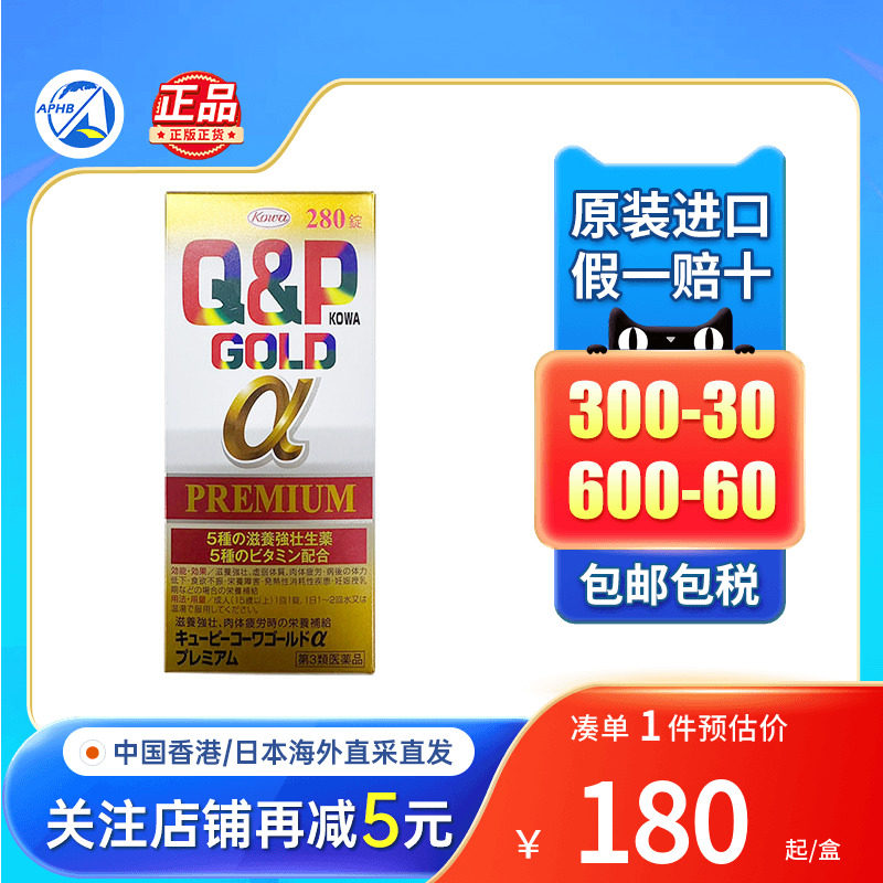 日本KOWA兴和Q&P Gold-A营养补充剂维他命280粒去疲劳综合维生素