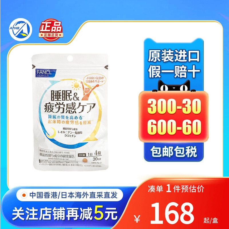 日本FANCL睡眠疲劳护理片