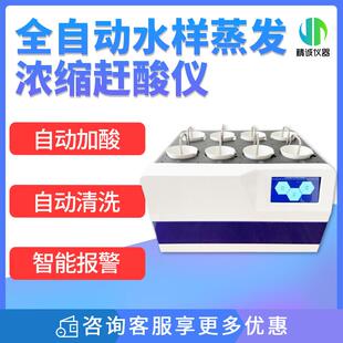 全自动放射性水样蒸发浓缩赶酸仪α、β水样精准定量浓缩