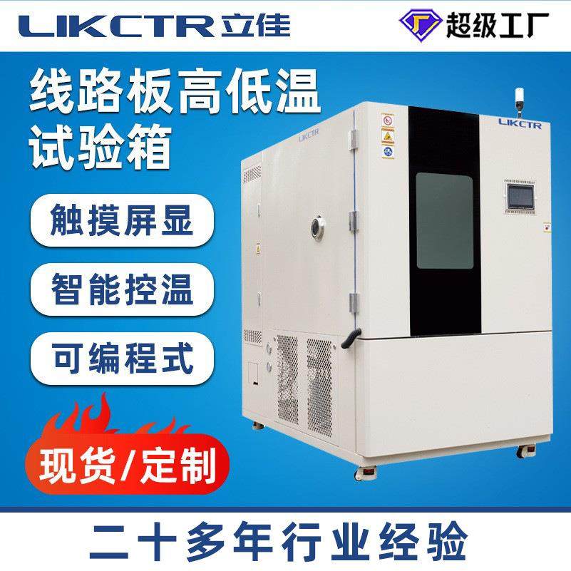 可程式高低温交变湿热实验箱线路板恒温试验箱环境模拟高温试验机