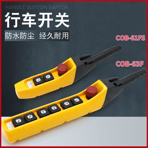 起重机手柄开关COB-61FS/COB-63F单双速手电门行车控制按钮