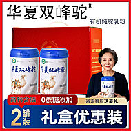 华夏双峰驼奶粉正宗新疆高钙有机2罐礼盒装