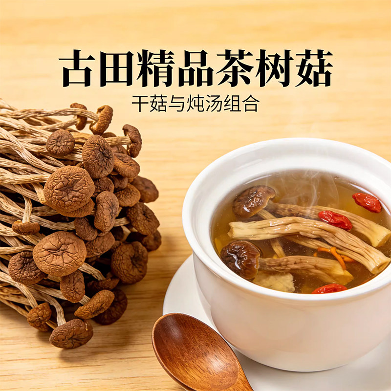 秋农伯古田优选茶树菇开伞茶树菇干货特产级新鲜商用茶树菇煲汤料