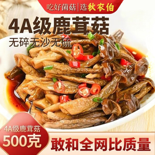 云南4A特级鹿茸菇干货500g正品