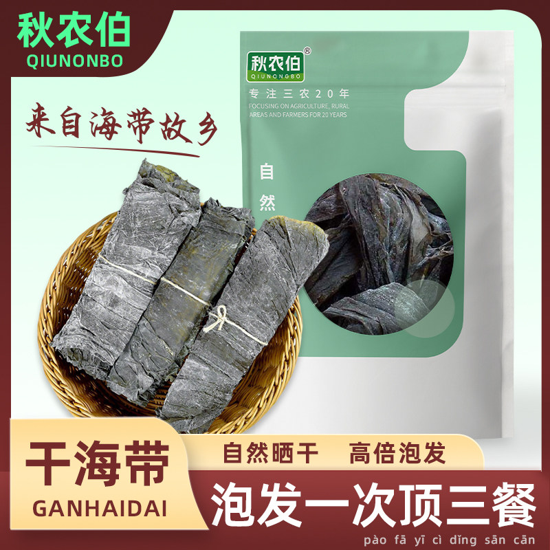 【秋农伯】霞浦干海带非特级厚昆布商用煲汤凉拌海带头中段干货