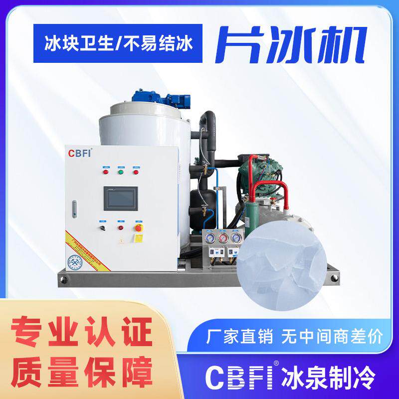 广州冰泉5吨片冰机工业用冰海鲜冷藏现货机器厂家直销