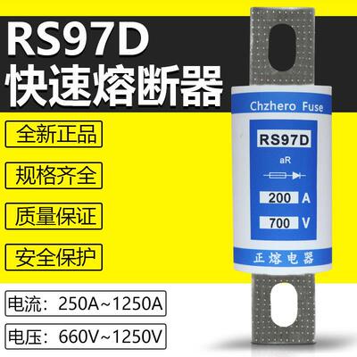 RS97D-125A150A200A250A300A315A350A400A500V660V690V快速熔断器