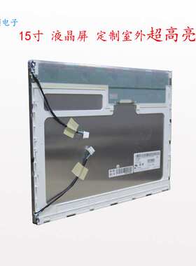 屏硕电子15寸LCD工业液晶显示屏面板4:3Z正A规现货LM150X08-TLB1