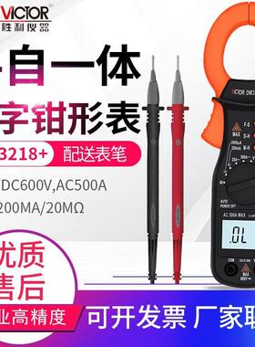 胜利仪器(VICTOR)DM3218+钳型万用表500A交流电流测量钳形电流表