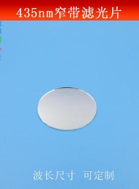 435nm窄带滤光片蓝光滤波片T＞85%滤镜玻璃材质LED蓝色高透镜片