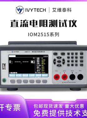 艾维泰科IVYTECH高精度微欧姆计IOM2511 IOM2512 IOM2515 IOM2516