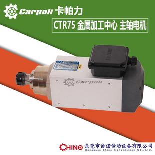 高速钻孔主轴CTR75A铸铁钢材合金材料加工电机高速铣削打磨电机