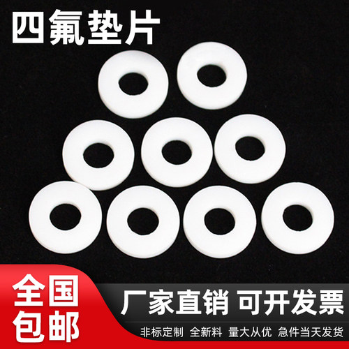 四氟法兰垫片耐高温铁氟龙管接头平垫圈耐腐蚀塑料王密封圈铁氟龙