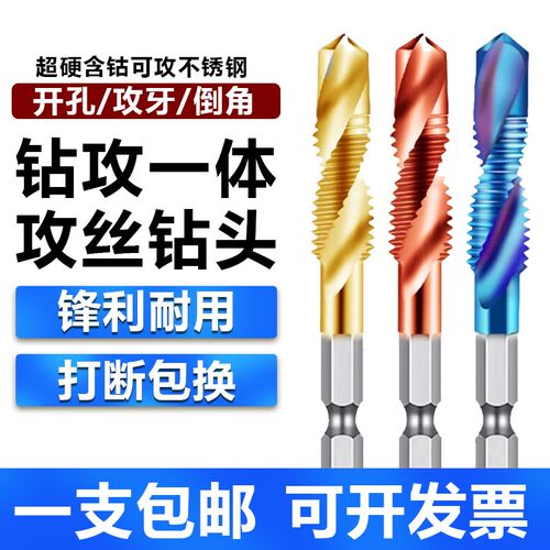 攻丝钻头钻攻一体复合丝锥丝攻打孔三合一自攻不锈钢攻牙螺丝套装