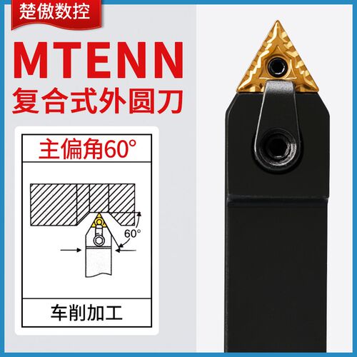 楚傲数控刀杆60度外圆车刀杆MTENN2020车床刀具外圆刀端面刀机架