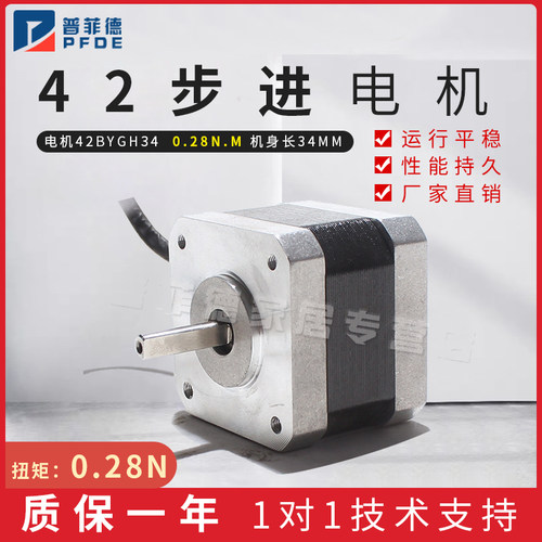 普菲德42步进电机42BYGH34 34mm 0.4A 0.28NM 机器人/雕刻机配件