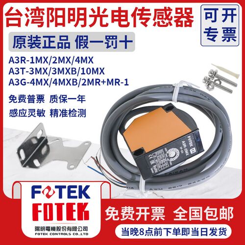 FOTEK台湾阳明红外线光电开关传感器A3G-4MX  A3G-4MXB A3G-2MRS