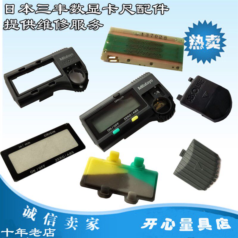 三丰数显卡尺配件30显示器外壳卡尺液晶屏卡尺玻璃片包装盒拇指轮