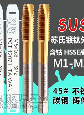 台湾SUS 苏氏丝锥镀钛先端不锈钢丝锥通孔丝攻M1.6M2M2.5M8M10M4