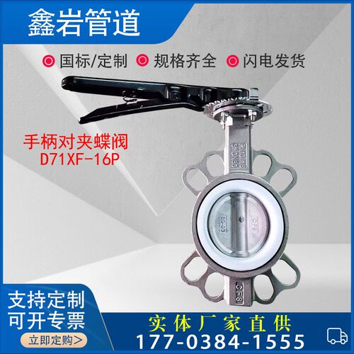 D71XF-16P手柄对夹蝶阀四氟三元乙丙不锈钢对夹蝶阀DN50 65 80100
