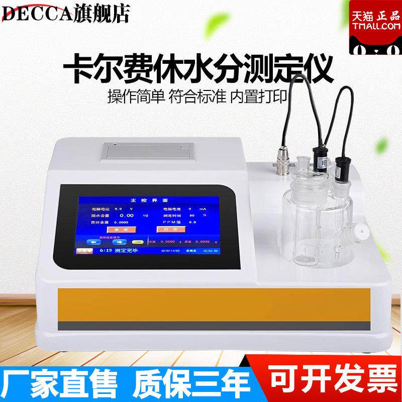 卡尔费休水分测定仪高精