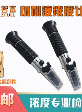 华智富切削液浓度计HZ-90B清洗液拉丝油折光仪切削油百分比折射仪