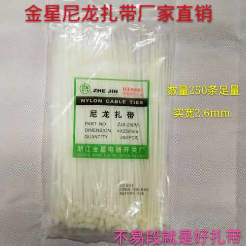 浙江金星4*250mm固定塑料自锁式尼龙扎带 250条扎线带厂家直销