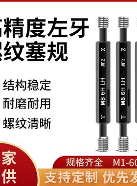 公制左牙螺纹塞规/反牙通止规内螺纹左旋牙规检具M1-60*1.5