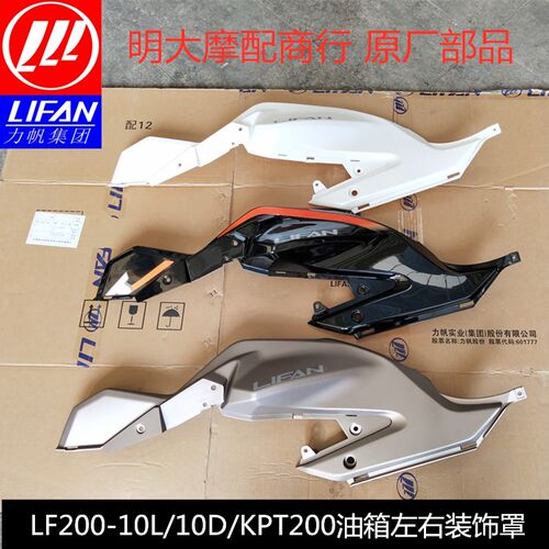 力帆配件LF200-10L/10D/KPT200油箱左右装饰罩组件油箱左右护罩
