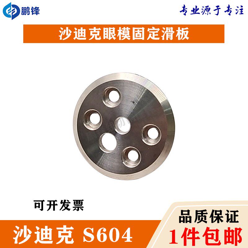 慢走丝沙迪克上眼模固定板滑块S604不锈钢圆盖3086340滑板AB块